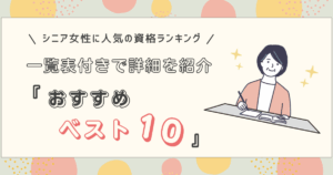 シニア女性に人気の資格ランキングTOP10|暮らしとキャリアを豊かに