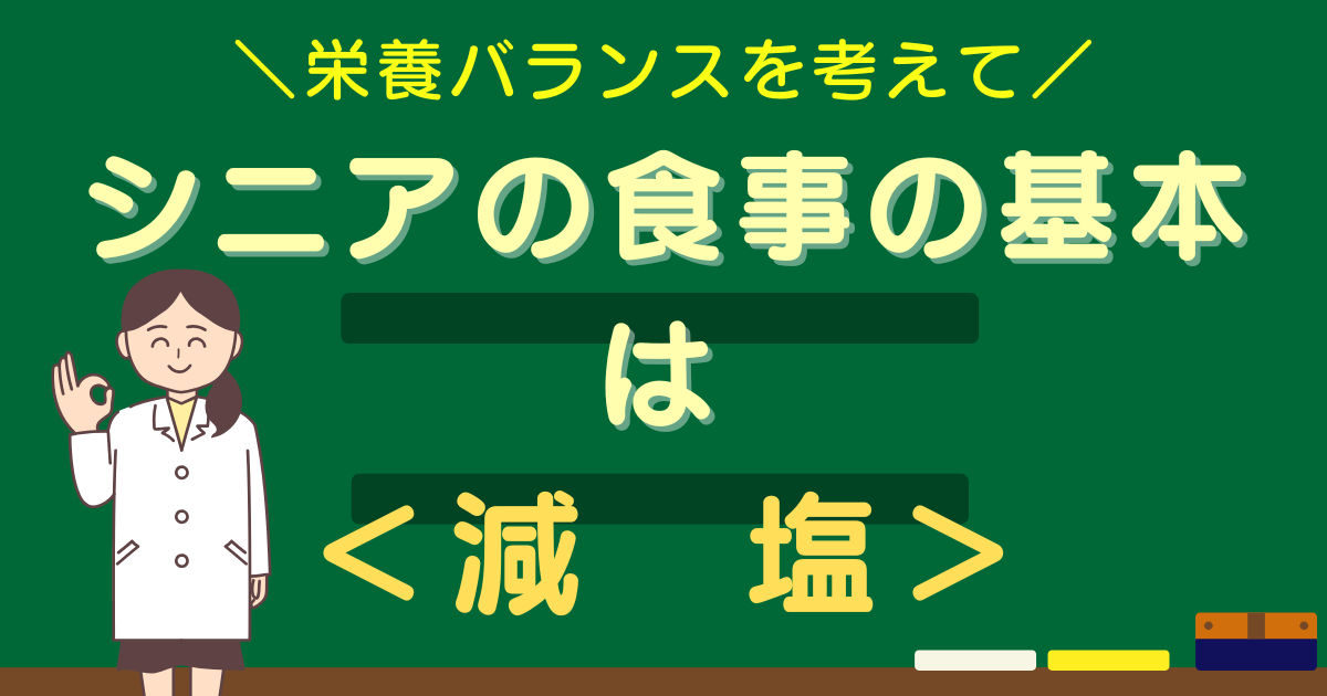 シニアのための減塩レシピ