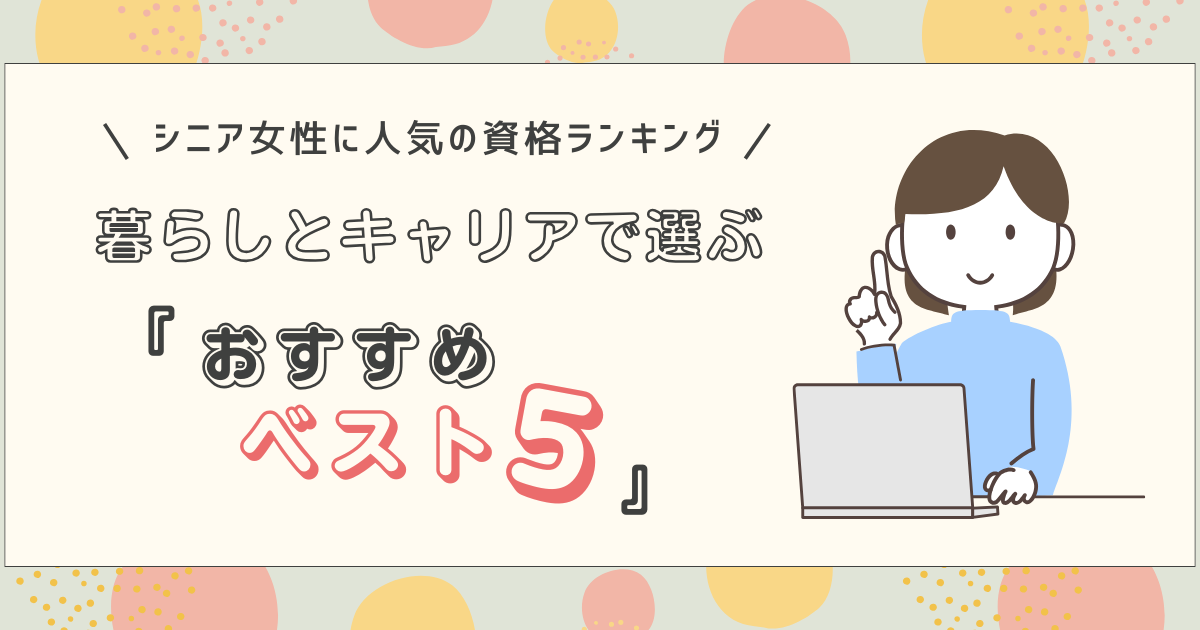 シニア女性に人気の資格ランキング
