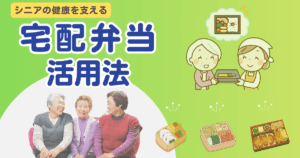 シニアの健康を支える宅配弁当活用法
