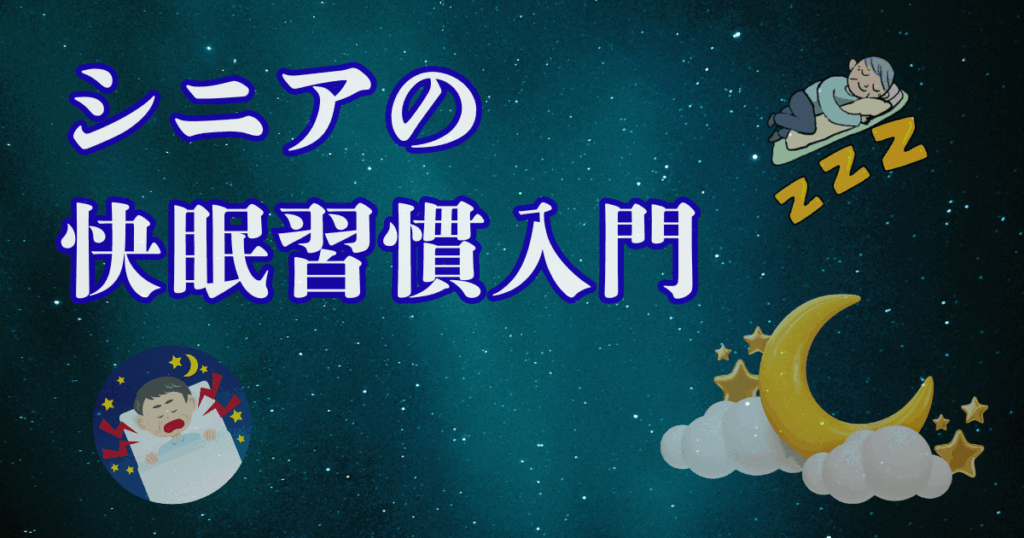 シニアの快眠習慣|シニア生き方図鑑