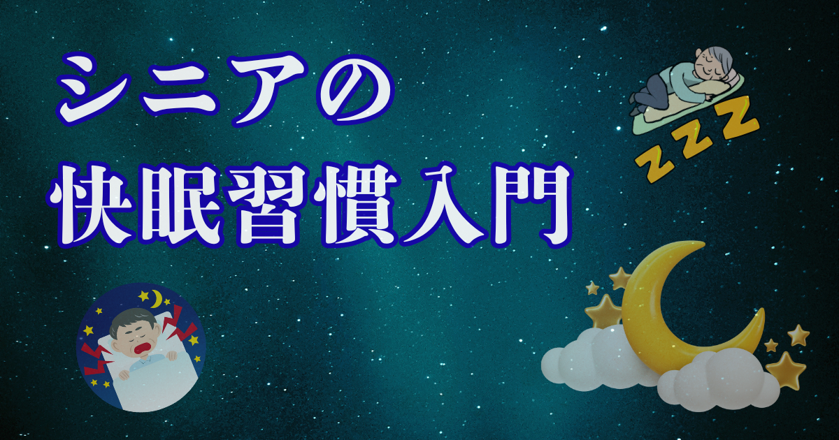 シニアの快眠習慣｜シニア生き方図鑑
