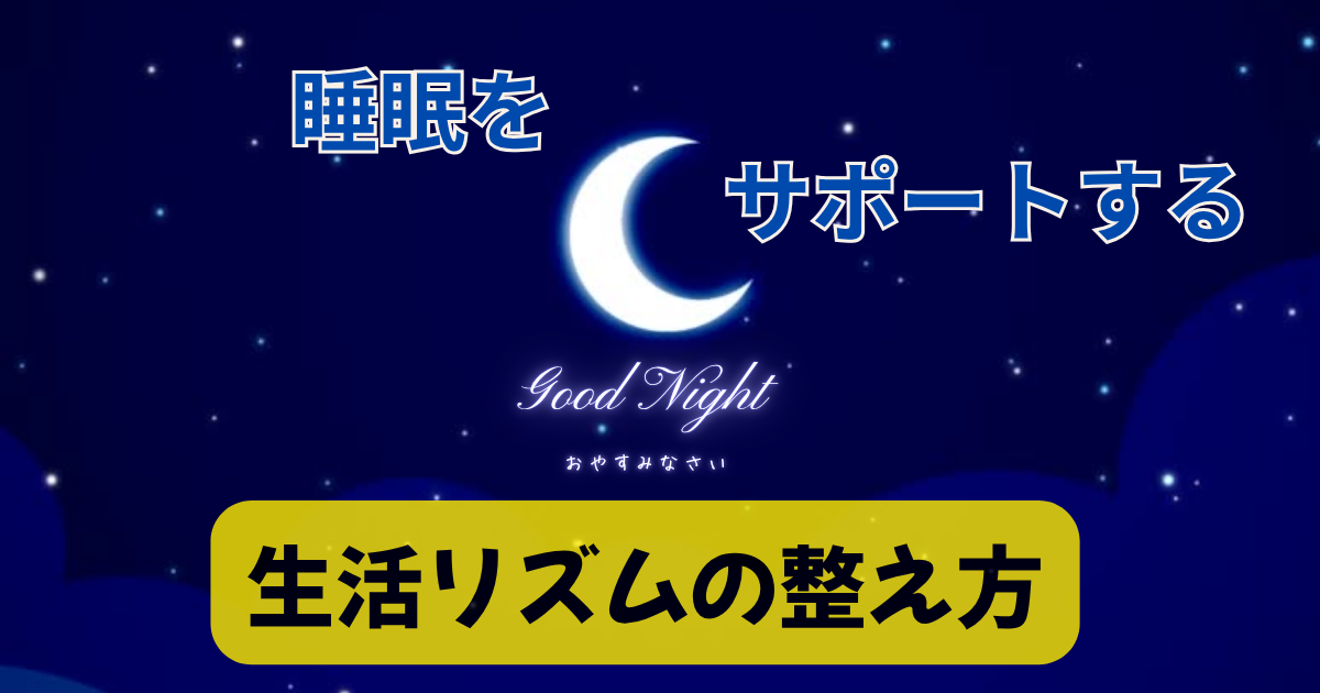 快眠をサポートする生活リズムの整え方
