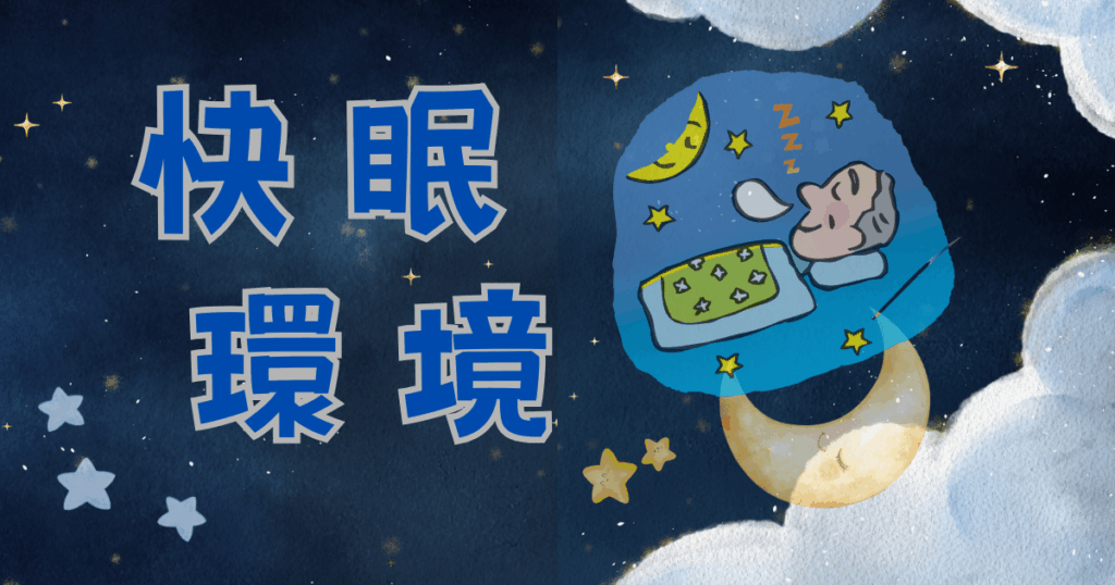 シニアにおすすめの快眠環境づくり