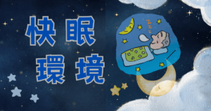 シニアにおすすめの快眠環境づくり