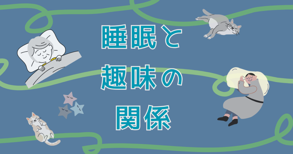 睡眠と趣味の関係|心が満たされると眠りも変わる