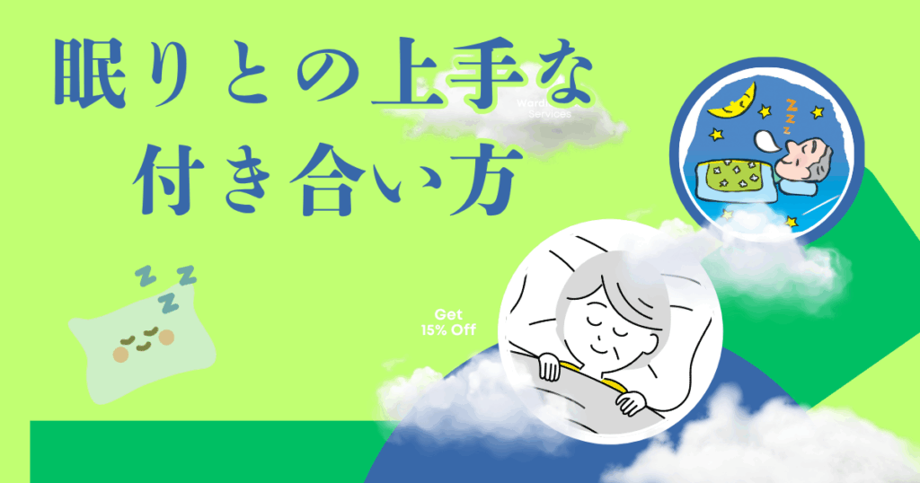 シニアが知っておきたい「眠りとの上手な付き合い方」Q&A