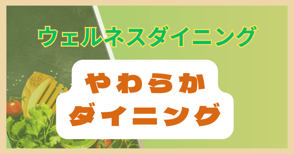 やわらかダイニングの口コミ・評判と実食レビュー