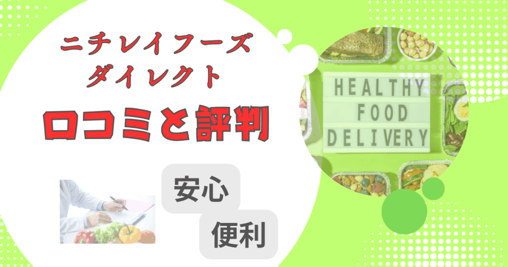 ニチレイフーズダイレクトの口コミと評判｜シニアにおすすめの冷凍宅配弁当を解説