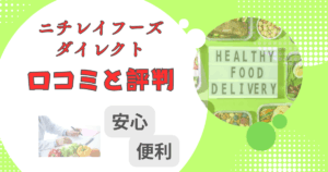 ニチレイフーズダイレクトの口コミと評判|シニアにおすすめの冷凍宅配弁当を解説