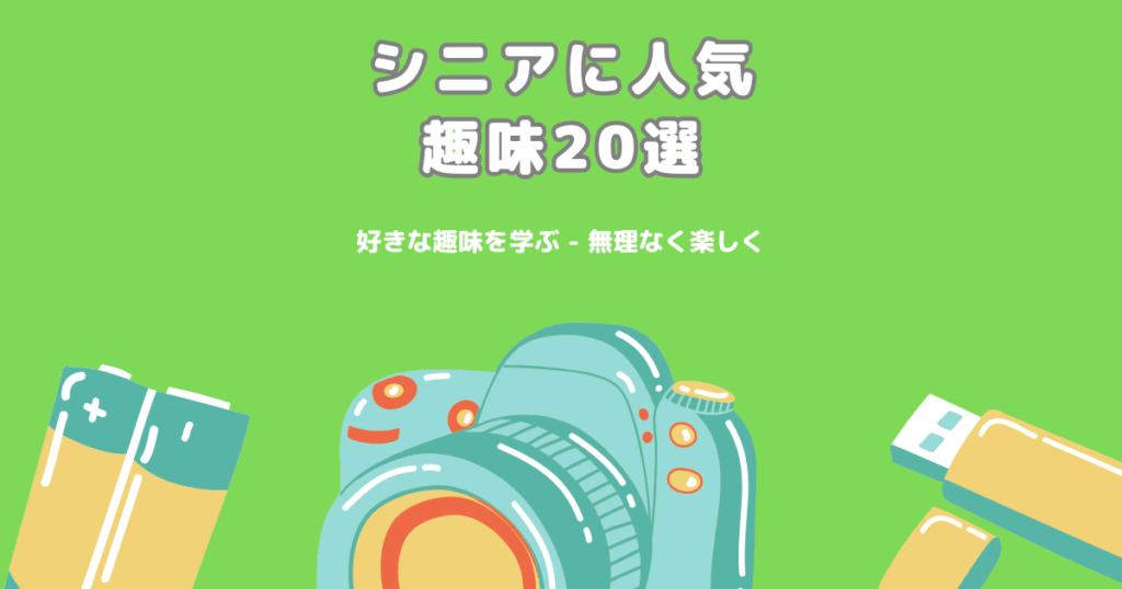 シニアに人気の趣味20選｜心と体を元気にする時間の使い方