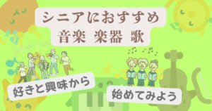 シニアにおすすめの音楽・楽器趣味