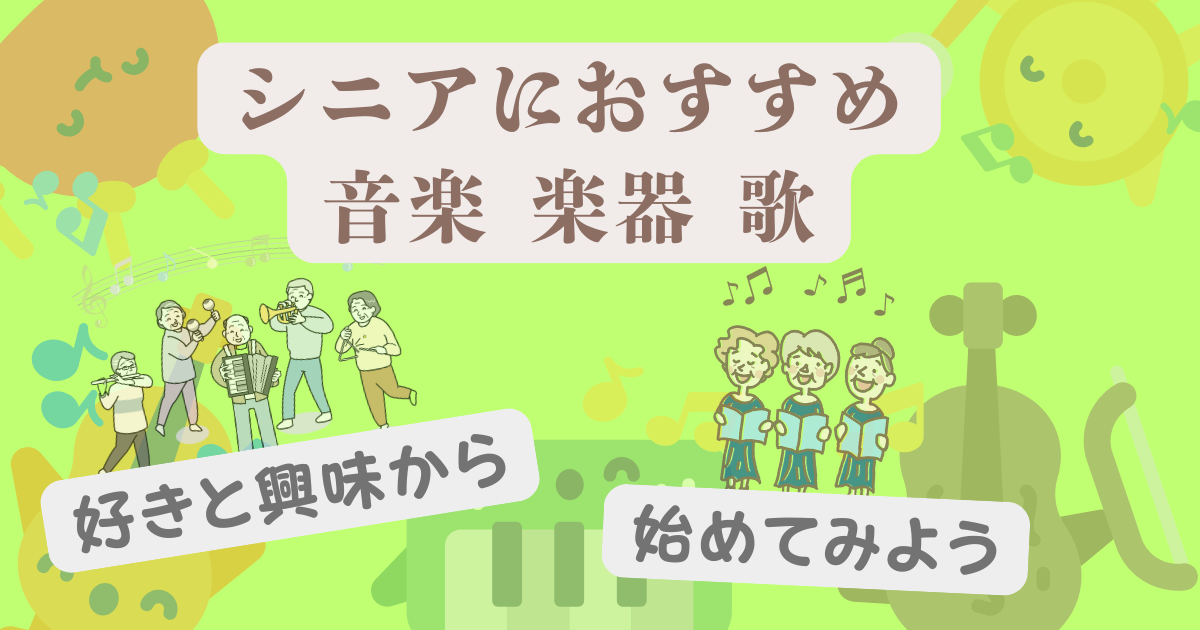 シニアにおすすめの音楽・楽器趣味
