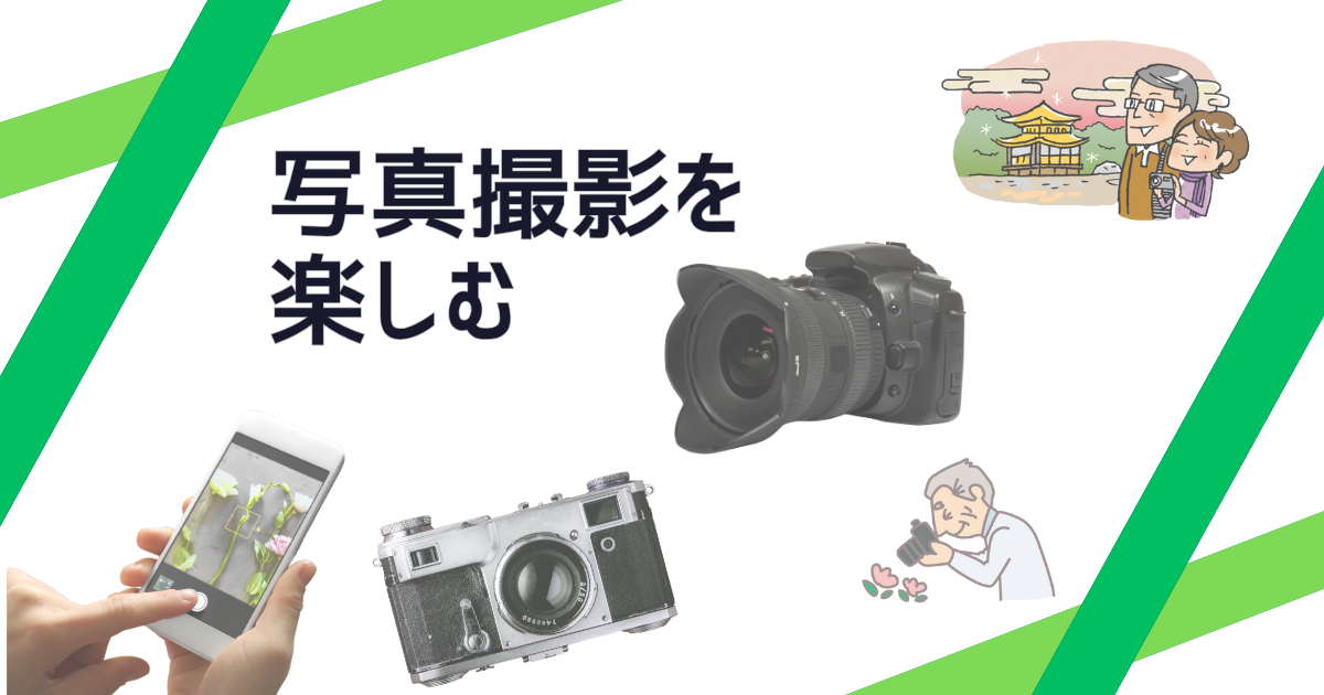 写真撮影を楽しむシニアライフ