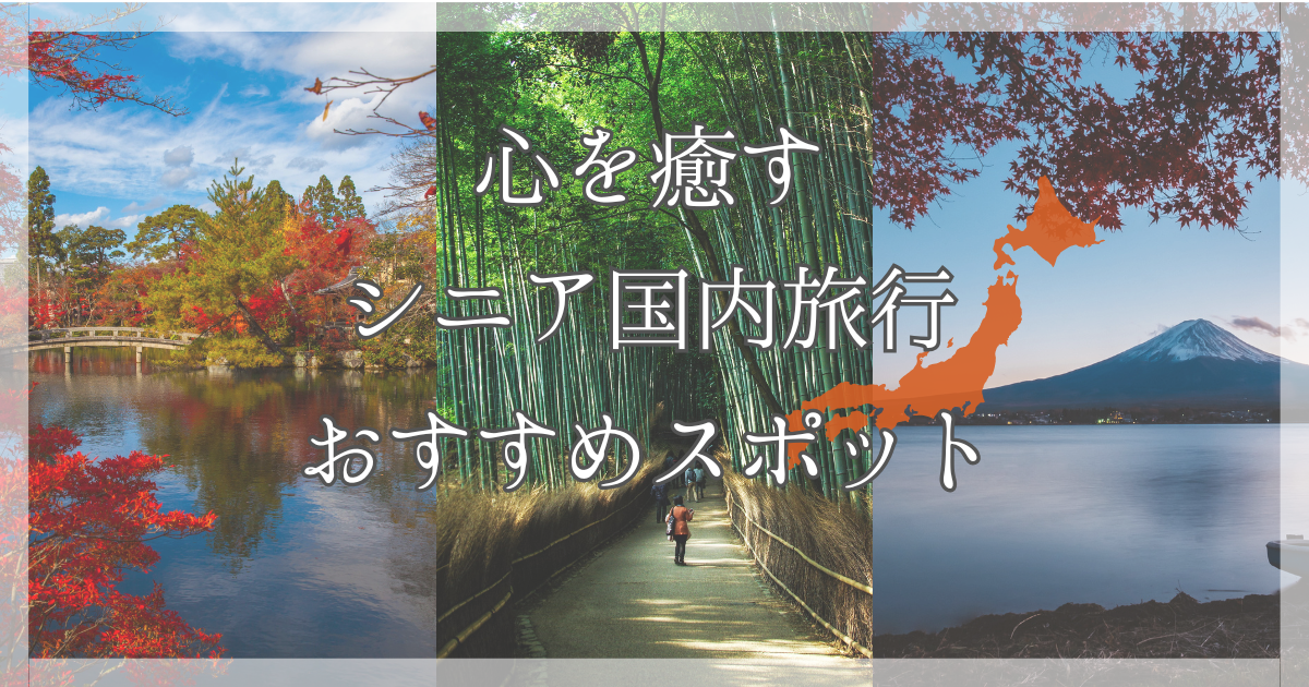 旅行好きシニアのための国内おすすめスポット