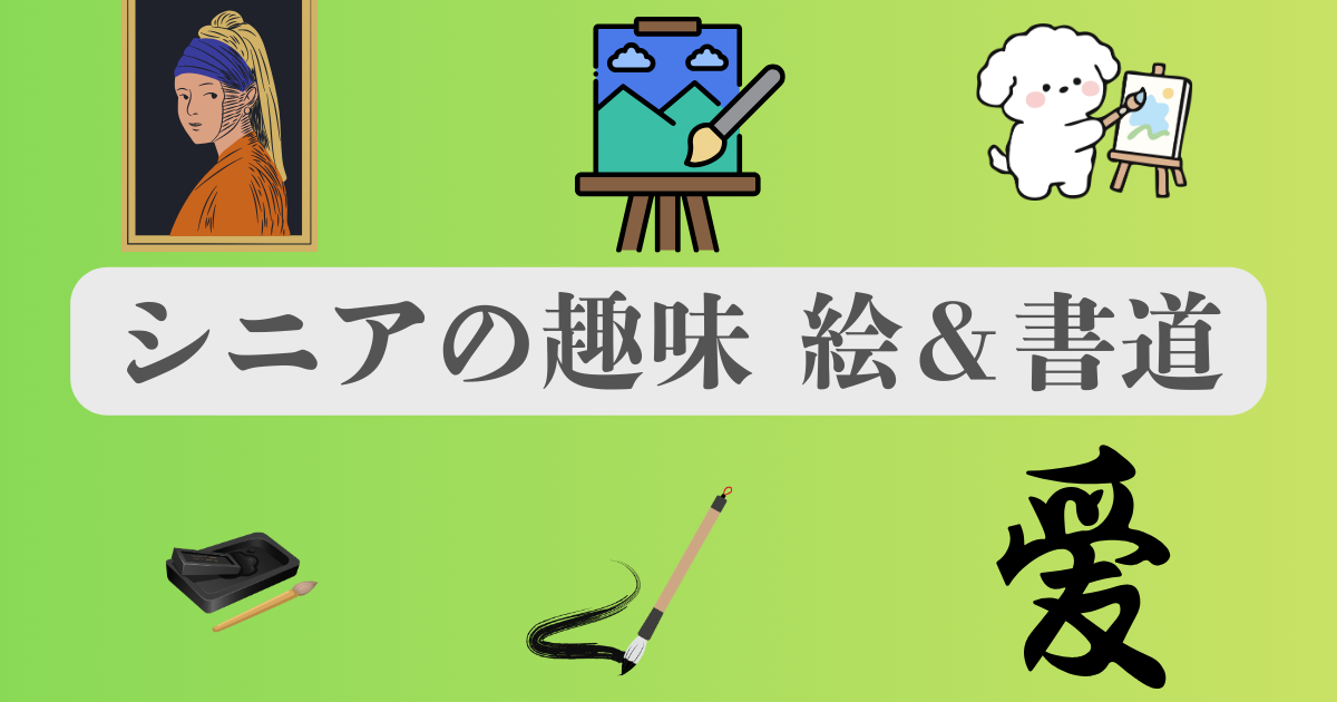 絵や書道で心を豊かにする趣味
